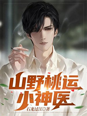 山野桃运小神医境界划分