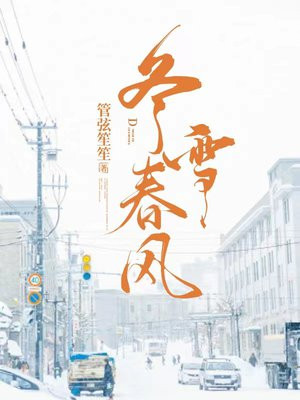 冬雪春风 管弦笙笙