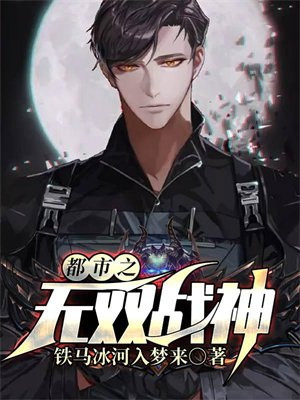 都市之无双战神短剧