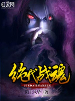 绝代战魂 免费 小说