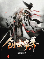 创世帝尊