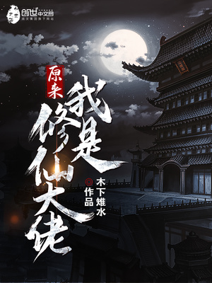 原来我是修仙大佬动画