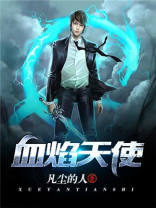 天使血什么意思