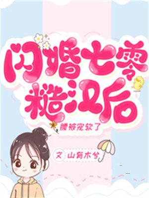 闪婚七零糙汉后,腰被宠软了哪看