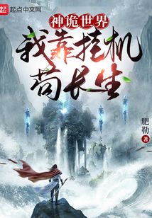 神诡世界:我靠挂机苟长生!