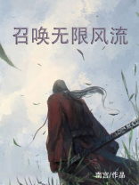 召唤无限风流