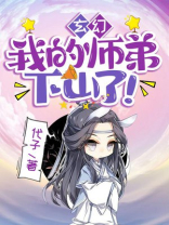 玄幻我的师弟都成了大佬免费版