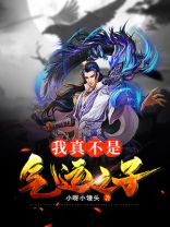 我真不是气运之子漫画免费阅读