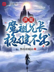 【洪荒】魔祖(已完结) ...