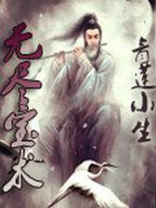 无尽宝术笔趣阁
