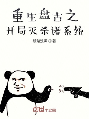 重生之,盘古灭杀诸系统