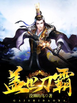盖世刀霸