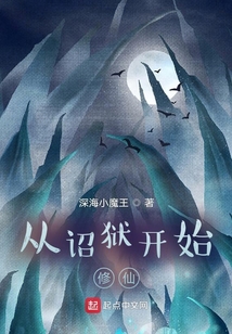 从诏狱开始修仙 小说