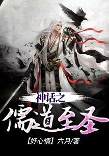 神话之儒道至圣TXT百度网盘