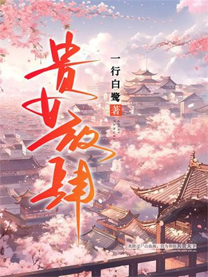 放肆我才是女主