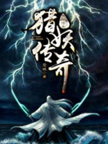 镇妖传奇电影