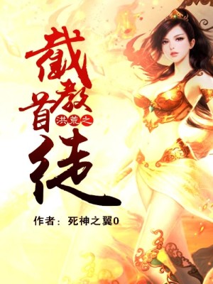 洪荒之截教首徒青莲TXT