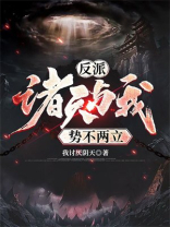 反派:诸天与我势不两立