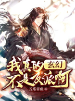 玄幻:我真的不是反派啊