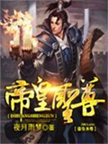 帝皇圣尊续集
