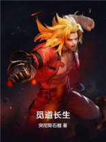 觅长生体道感悟