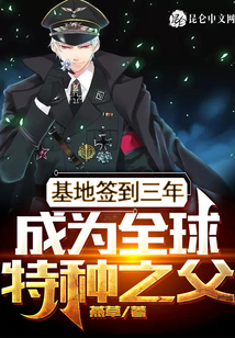基地签到三年,成为全球特种之父 小说