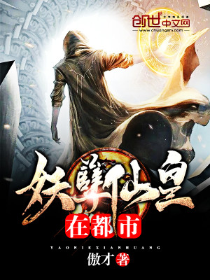 妖孽仙皇在都市完整版免费阅读