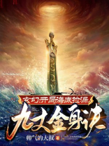 玄幻:开局海底捡漏九丈金身诀