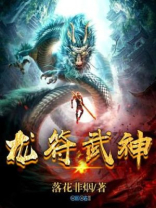 龙符神秘主上是谁