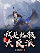 玄幻:我是终极大反派