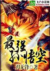 万界之最强孙悟空