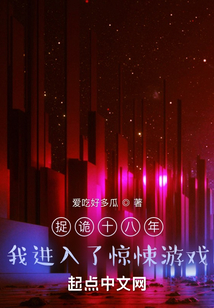 捉诡十八年，我进入了惊悚游戏