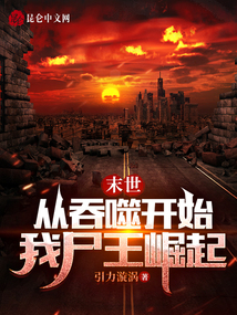 末世从吞噬开始我尸王崛起下载