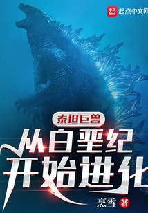 泰坦巨兽是啥意思