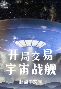 开局交易宇宙战舰百度网盘