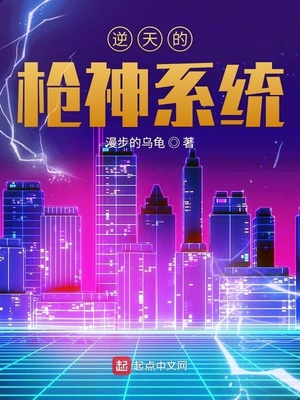 逆天的枪神系统漫步的乌龟