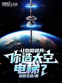 太空电梯能建成的依据