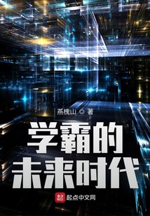 学霸的未来时代最新章节