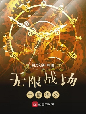 无限战场:十倍积分笔趣趣