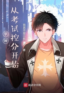 学霸从考试控分开始陈泽言