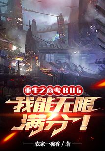 高考BUG,我能无限满分TXT