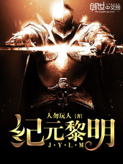 纪元黎明小说免费阅读