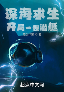 深海求生：开局一艘潜艇