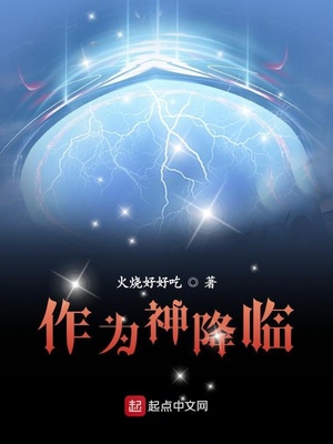 作为神降临TXT