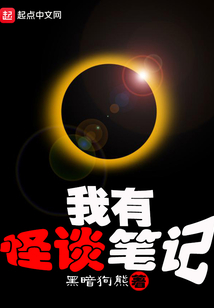 我有怪谈笔记创造了黄泉少女