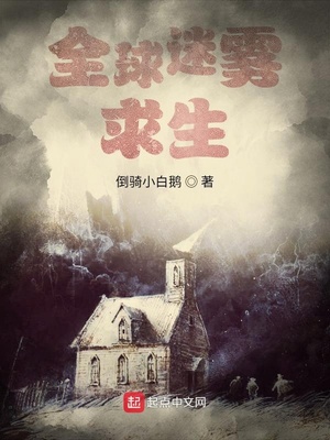 全球迷雾求生(倒骑小白鹅)