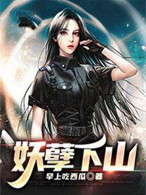 妖孽下山师姐太宠我免费下载