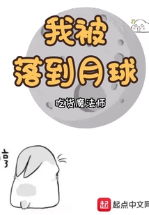 我被落到月球 吃货魔法师