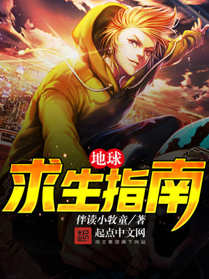 地球求生指南笔趣阁