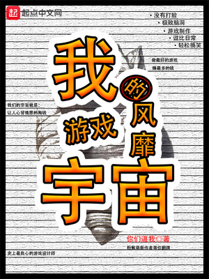 我的游戏风靡宇宙漫画